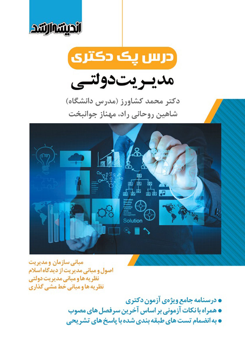 جلد کتاب کتاب درس پک دکتری مدیریت دولتی