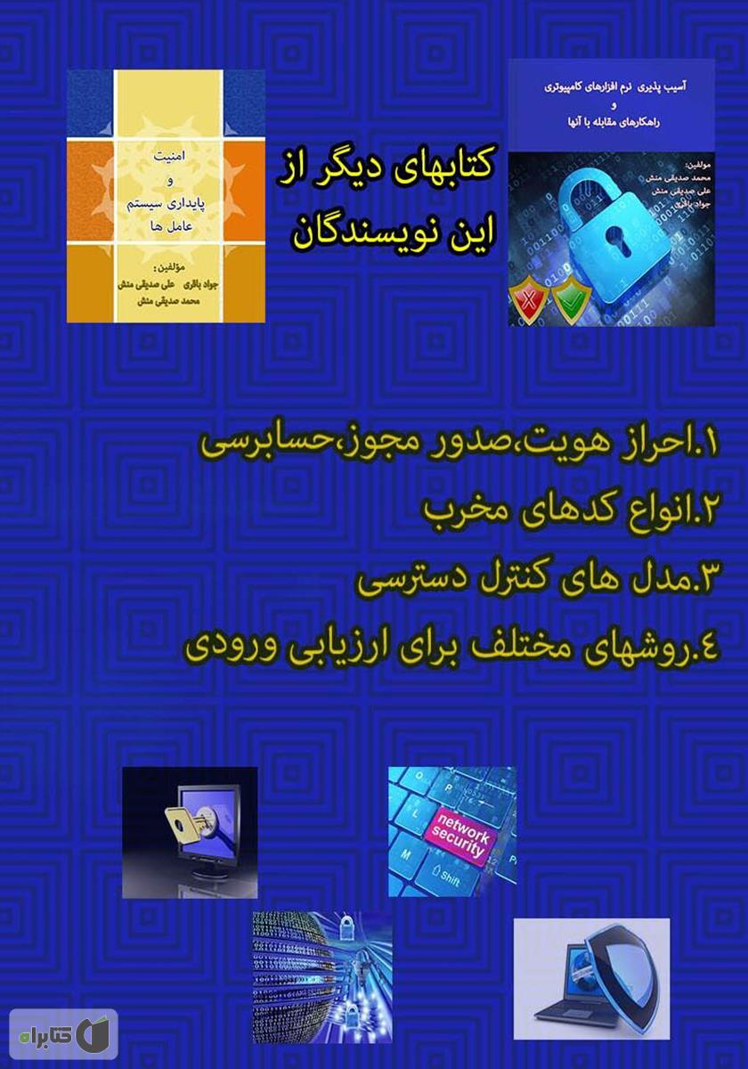 پشت جلد کتاب کتاب استانداردهای امنیت و پایداری در برنامههای کامپیوتری