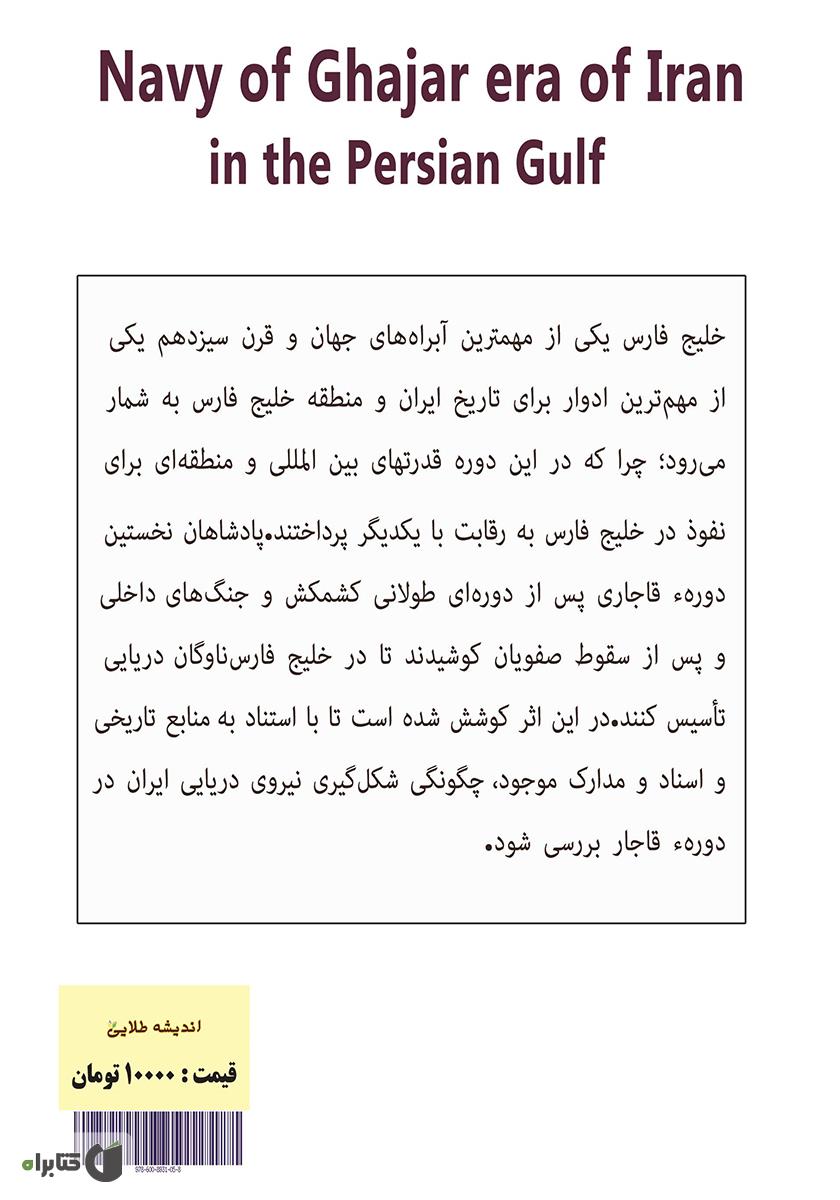 پشت جلد کتاب ناوگان دریایی ایران عصر قاجار در خلیج فارس