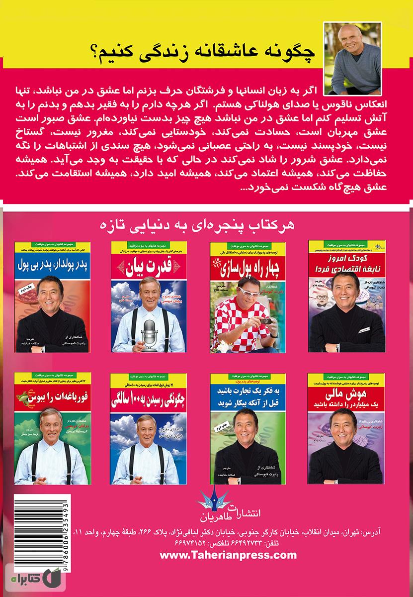 پشت جلد کتاب چگونه عاشقانه زندگی کنیم؟
