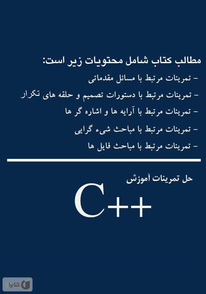 پشت جلد کتاب کتاب تمرینات آموزش زبان برنامه نویسی C++