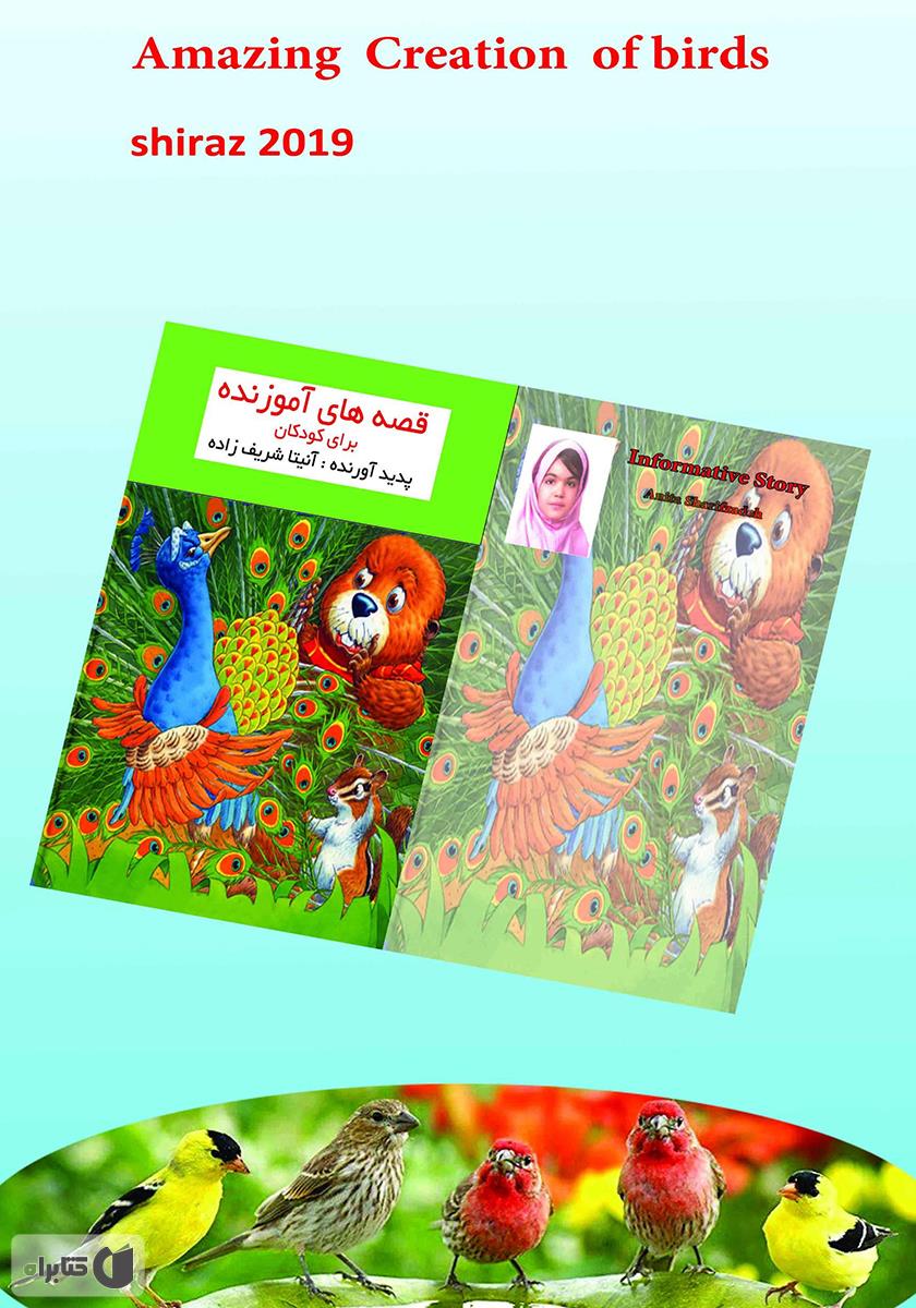 پشت جلد کتاب کتاب شگفتیهای زیبای آفرینش