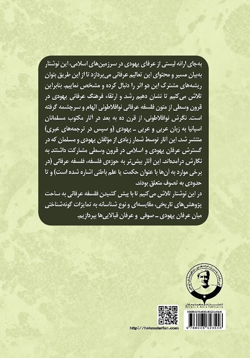 پشت جلد کتاب عرفان در میان یهودیان در عالم اسلام