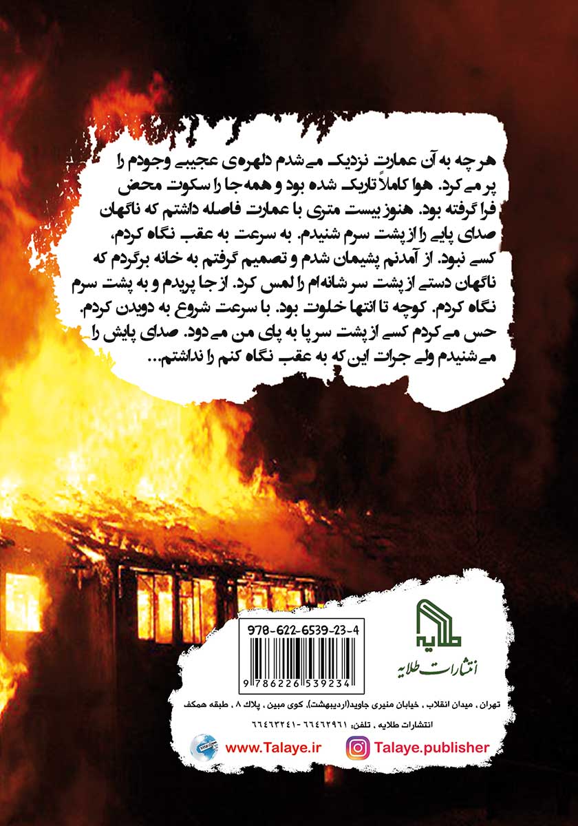 پشت جلد کتاب کتاب عمارت سوخته