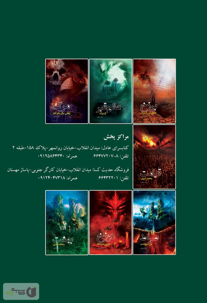 پشت جلد کتاب کتاب عالم قبر، راز بزرگ