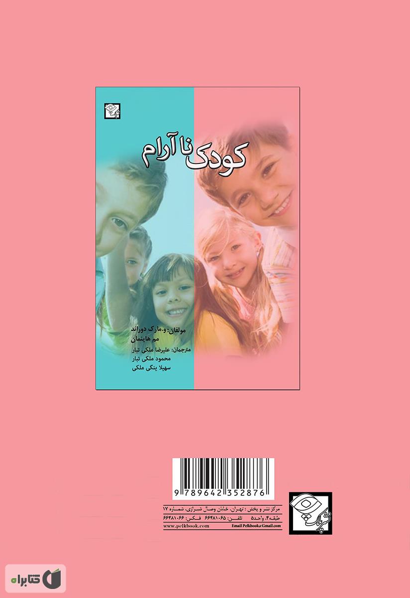 پشت جلد کتاب کودک نا آرام