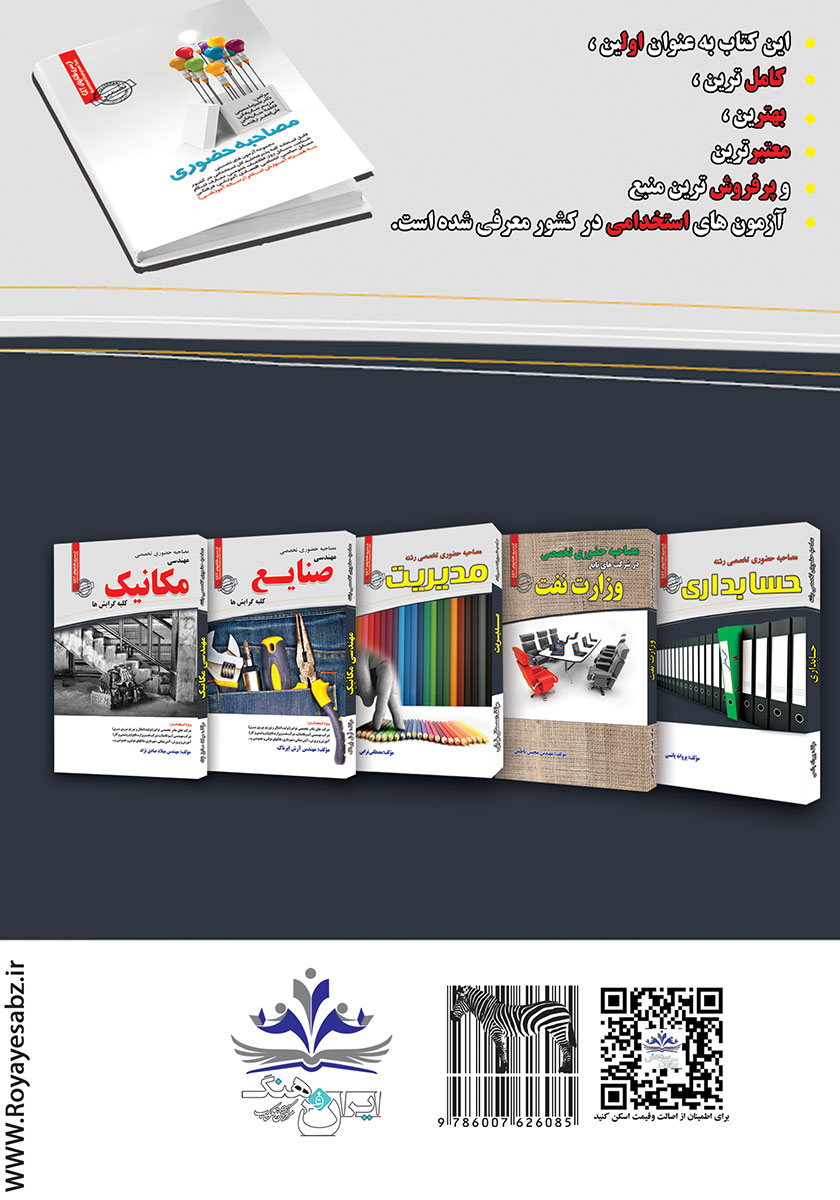 پشت جلد کتاب کتاب مصاحبه حضوری تخصصی مهندسی برق (کلیه گرایش‌ها)