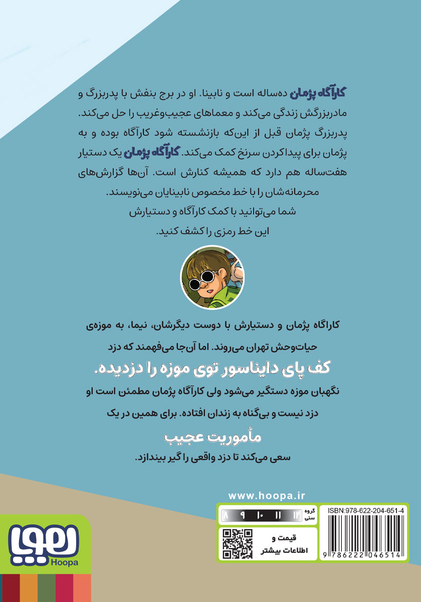پشت جلد کتاب عملیات در موزه