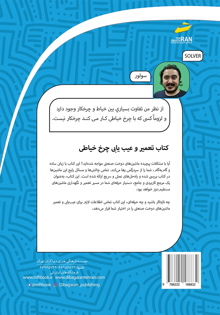 پشت جلد کتاب تعمیر و عیب یابی چرخ خیاطی