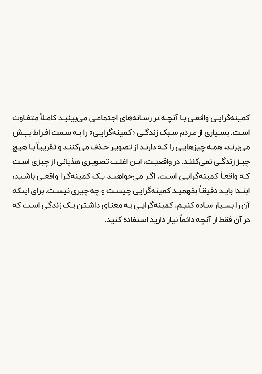 پشت جلد کتاب مینیمالیست