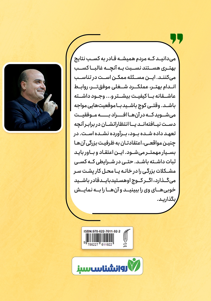 پشت جلد کتاب کوچ برای زندگی موفق
