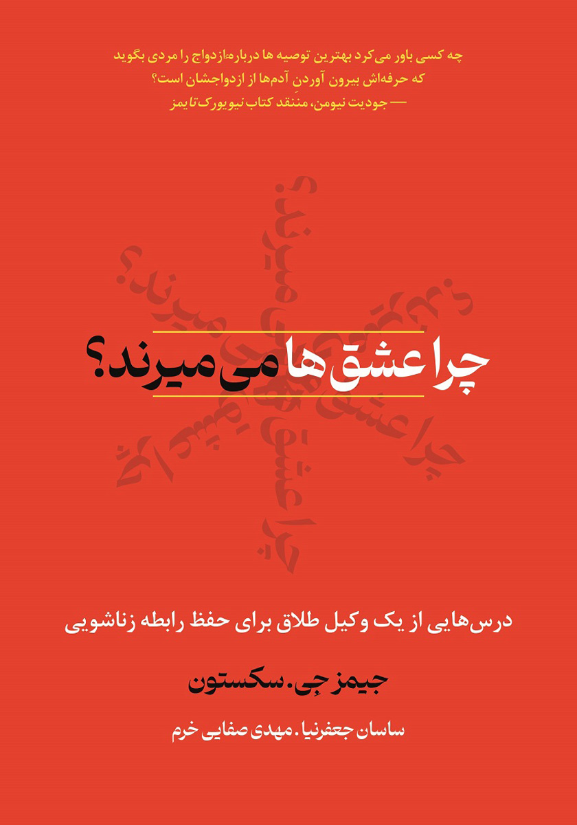کتاب چرا عشق‌ها می‌میرند؟