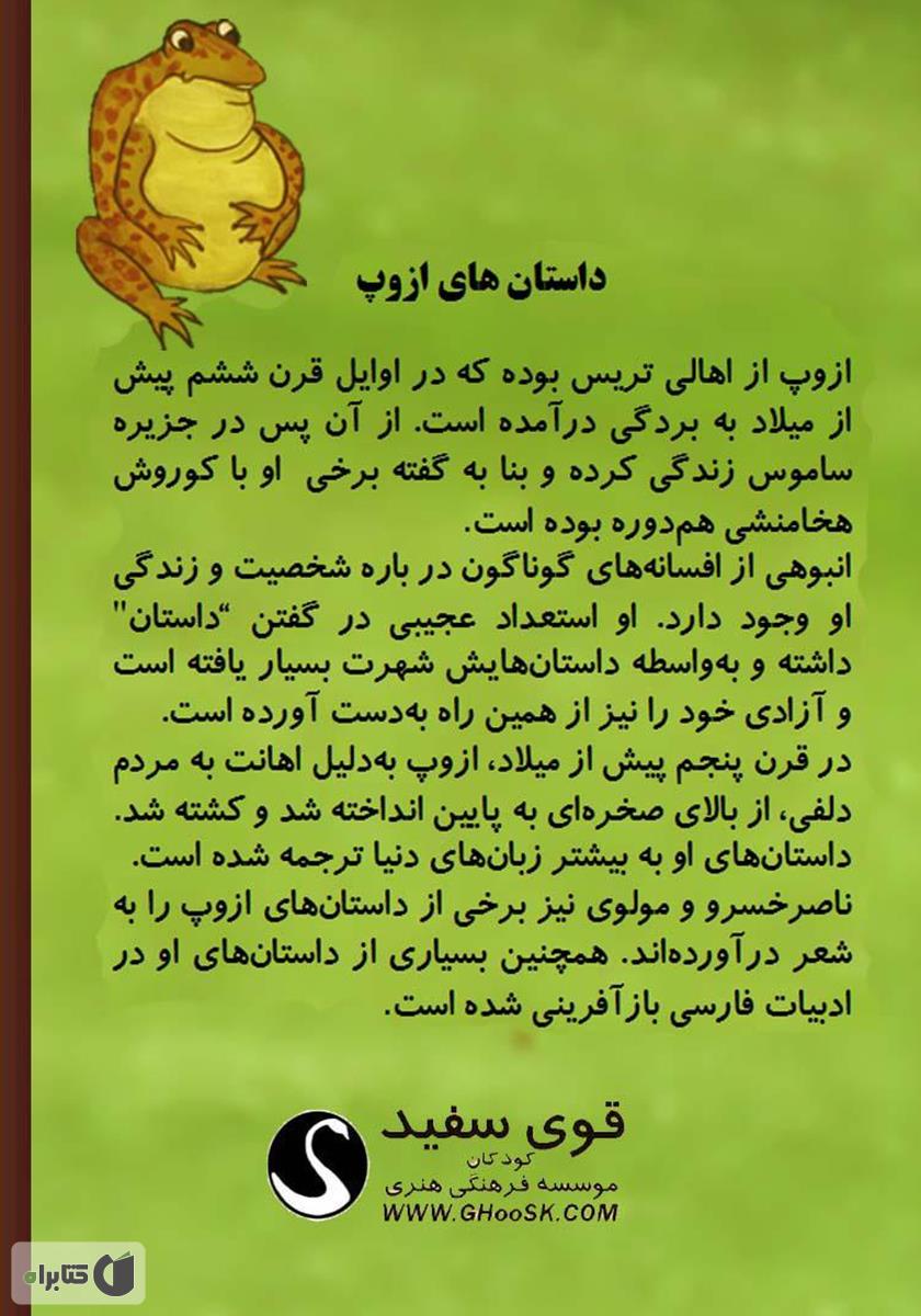 پشت جلد کتاب قورباغه‌ها و گاو وحشی