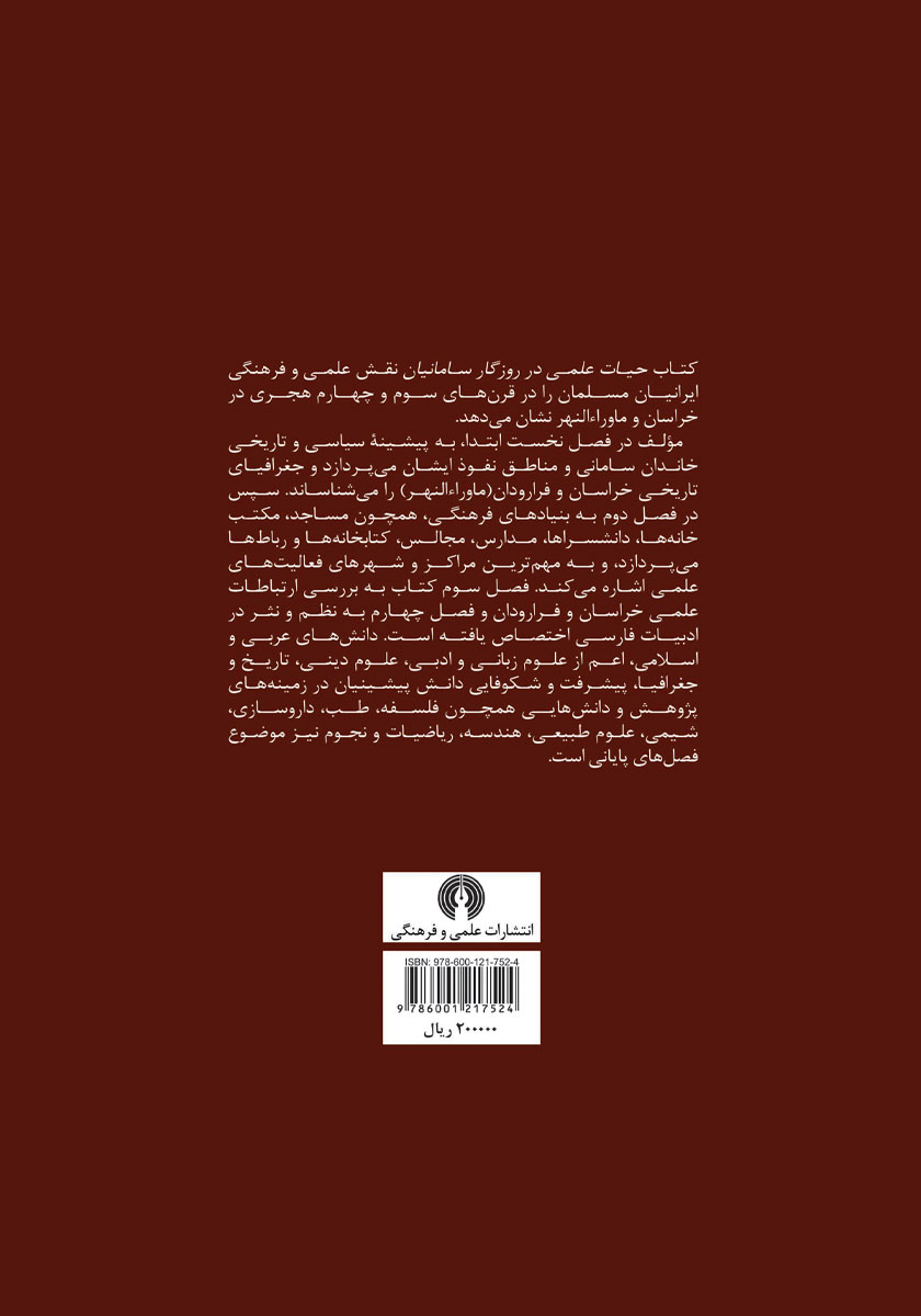 پشت جلد کتاب کتاب حیات علمی در روزگار سامانیان