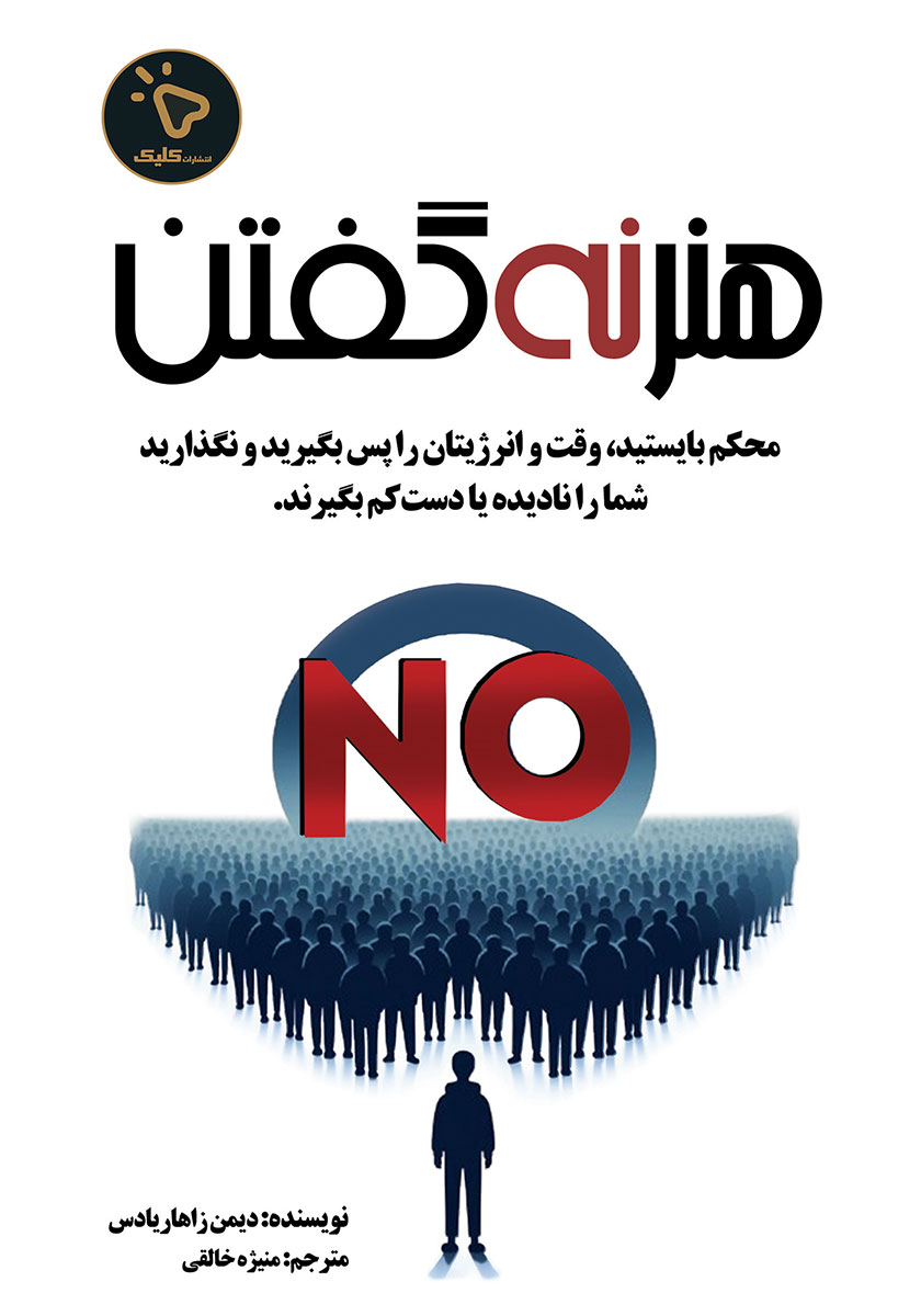 کتاب هنر نه گفتن
