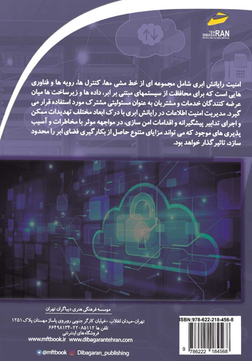 پشت جلد کتاب مدیریت امنیت اطلاعات در رایانش ابری