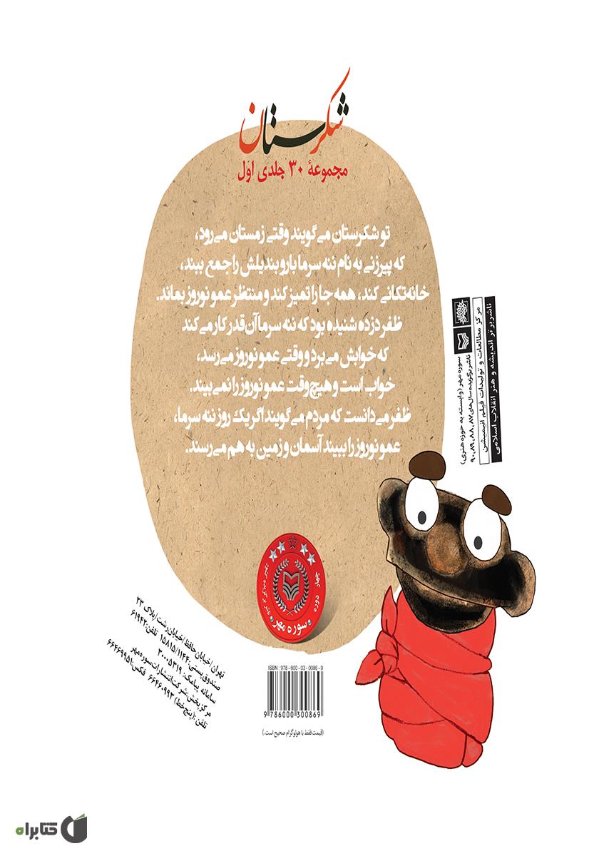 پشت جلد کتاب عمو نوروز و چهل دزد