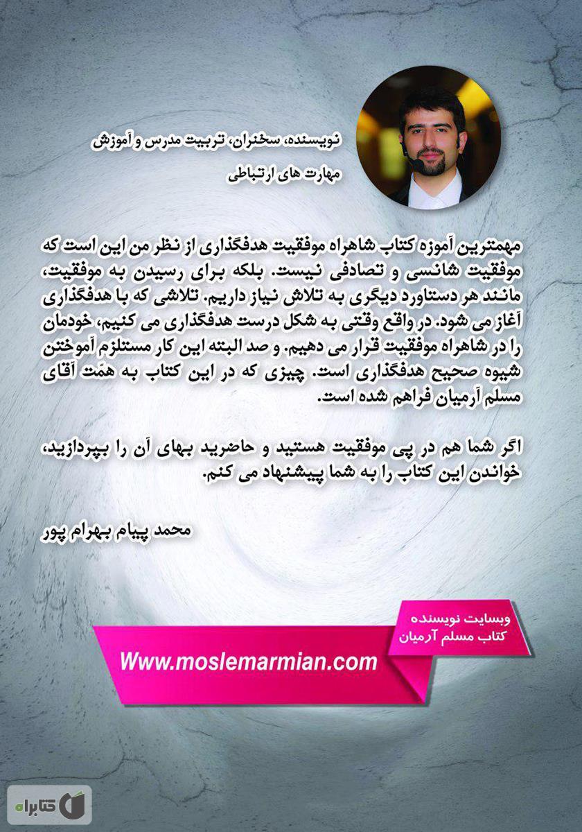 پشت جلد کتاب شاهراه موفقیت - هدف‌گذاری: چگونه می‌توانیم به هر خواسته‌ای داریم برسیم