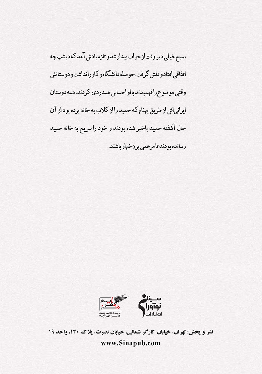 پشت جلد کتاب کتاب در حسرت عشق