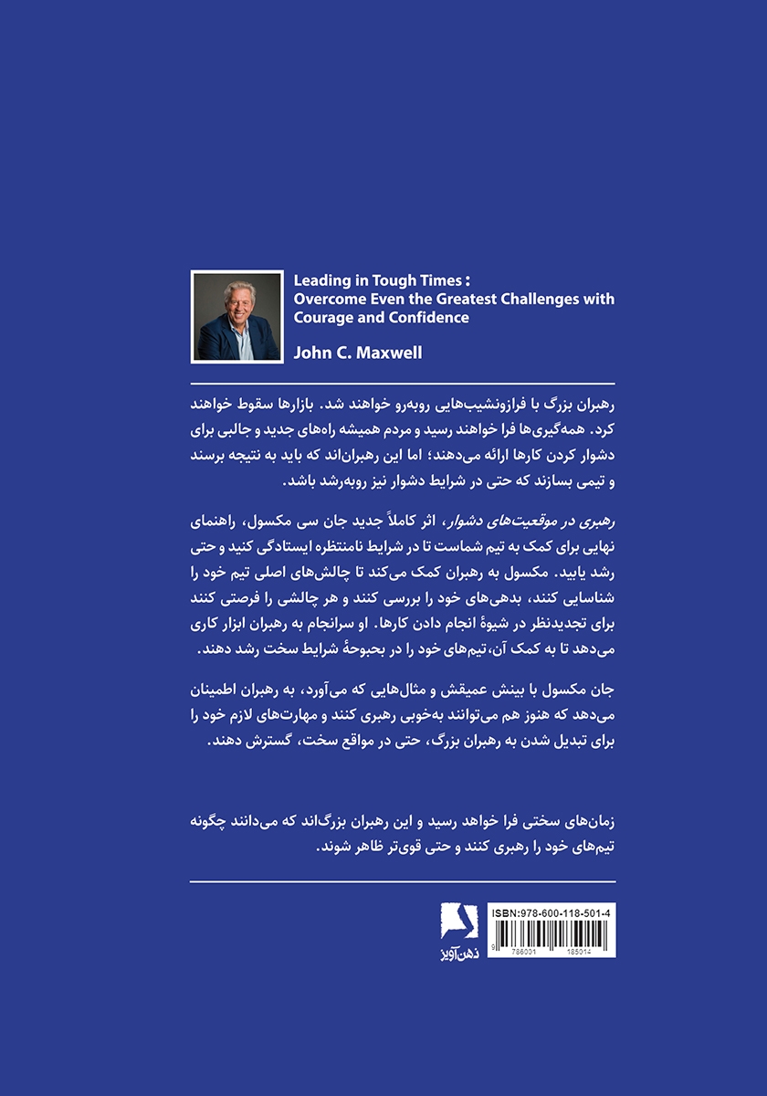 پشت جلد کتاب رهبری در موقعیتهای دشوار