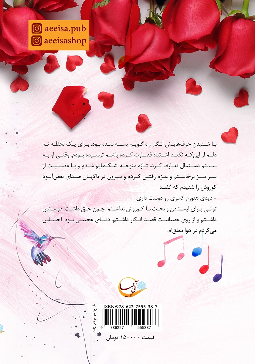 پشت جلد کتاب کتاب و دوباره عشق را زمزمه کن