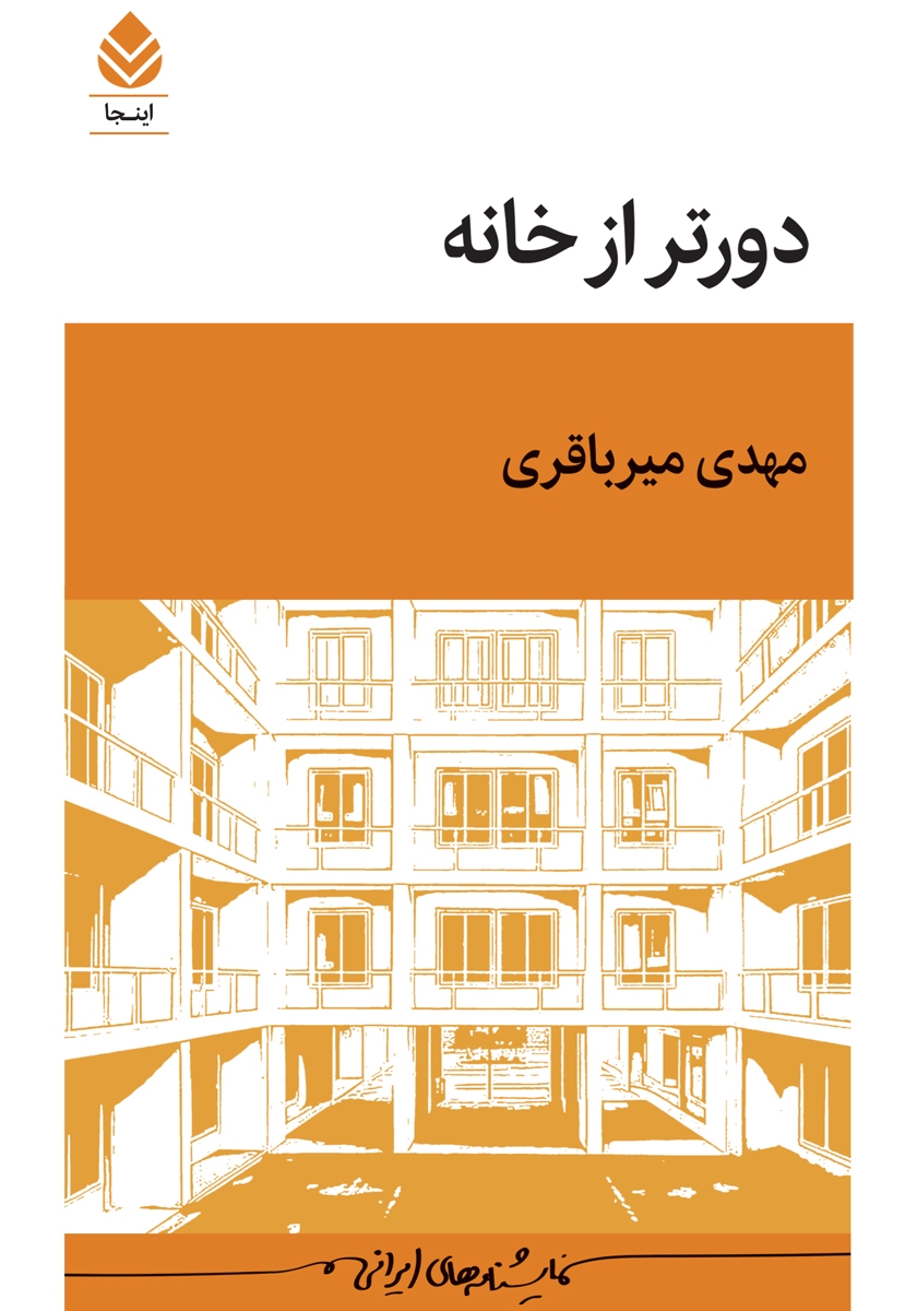 کتاب دورتر از خانه