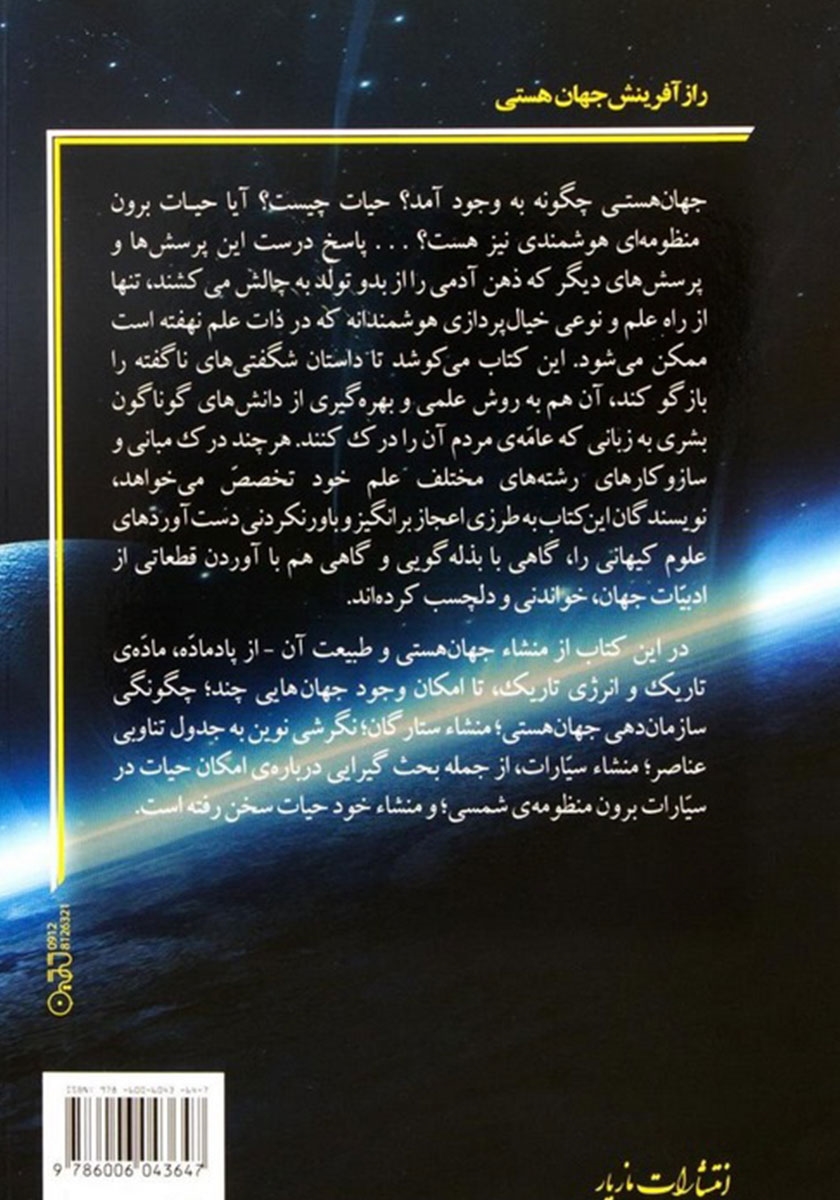 پشت جلد کتاب راز آفرینش جهان هستی