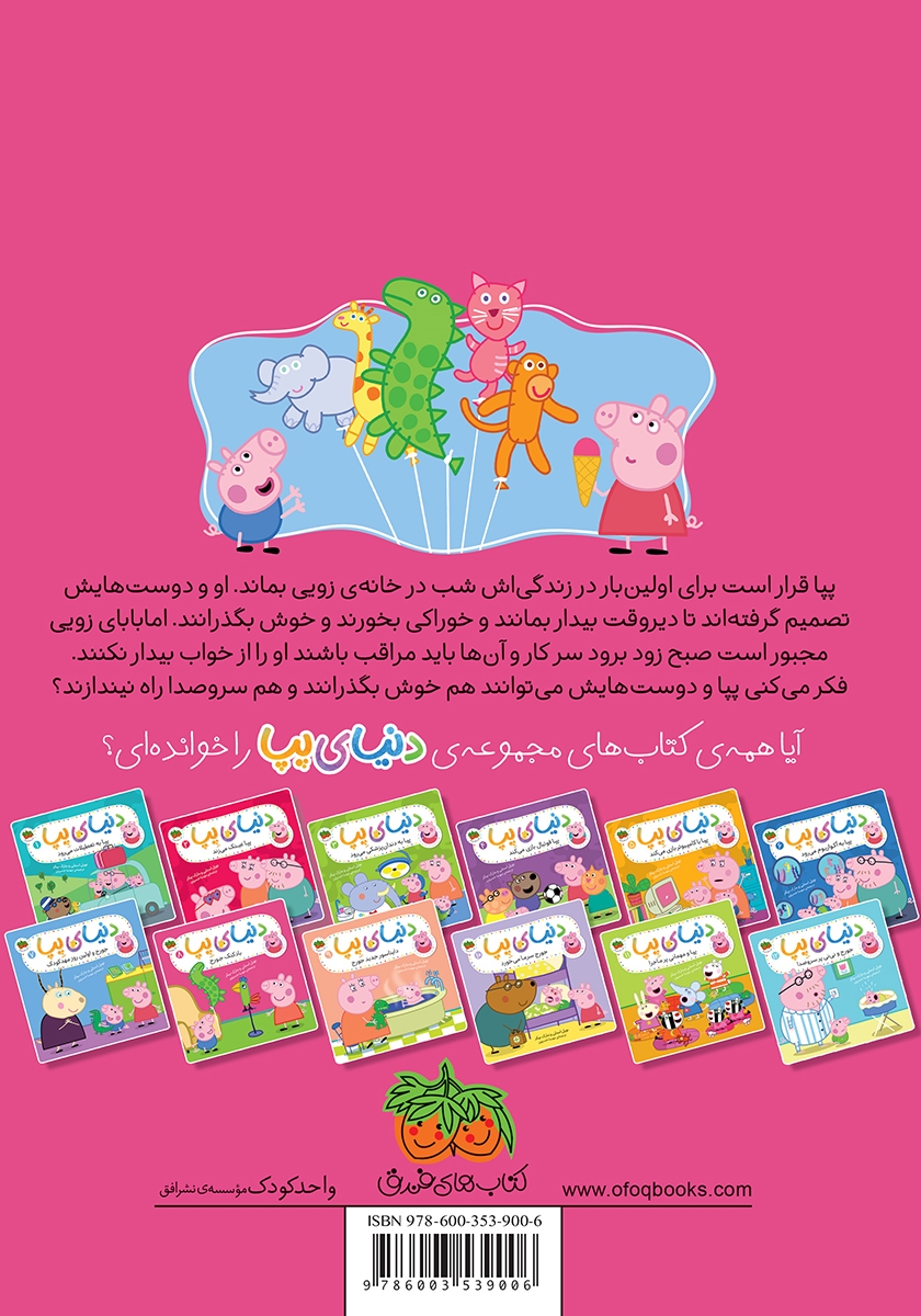 پشت جلد کتاب دنیای پپا 8: بادکنک جورج