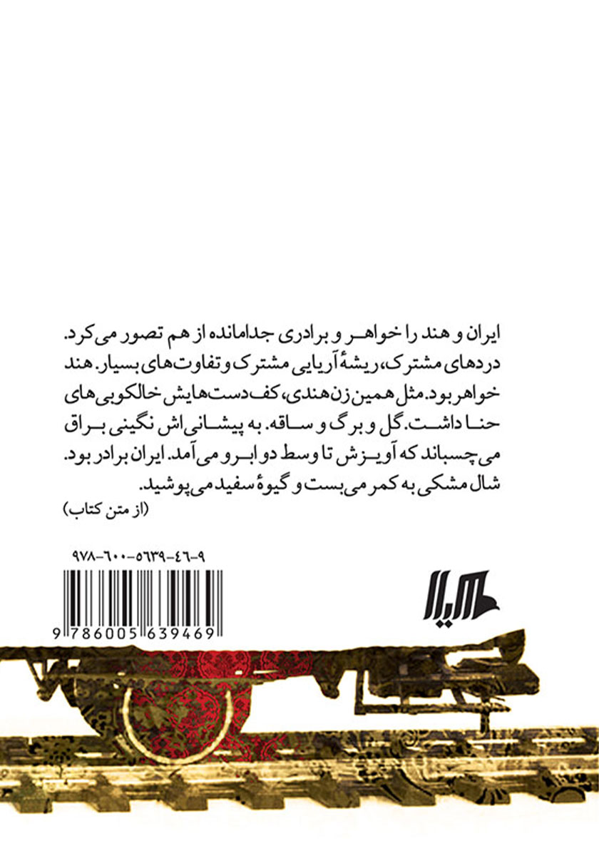 پشت جلد کتاب قطار دهلی بمبئی