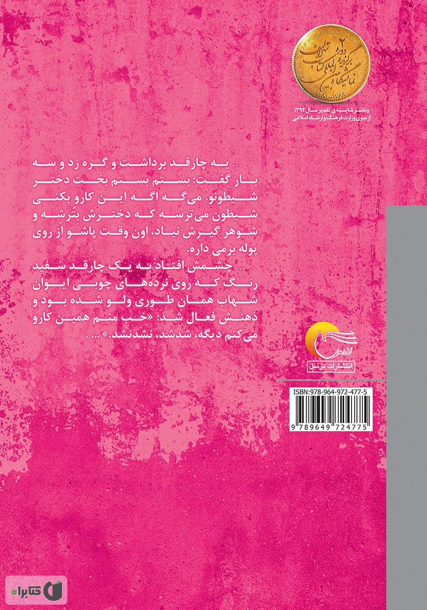 پشت جلد کتاب بخت دختر شیطان