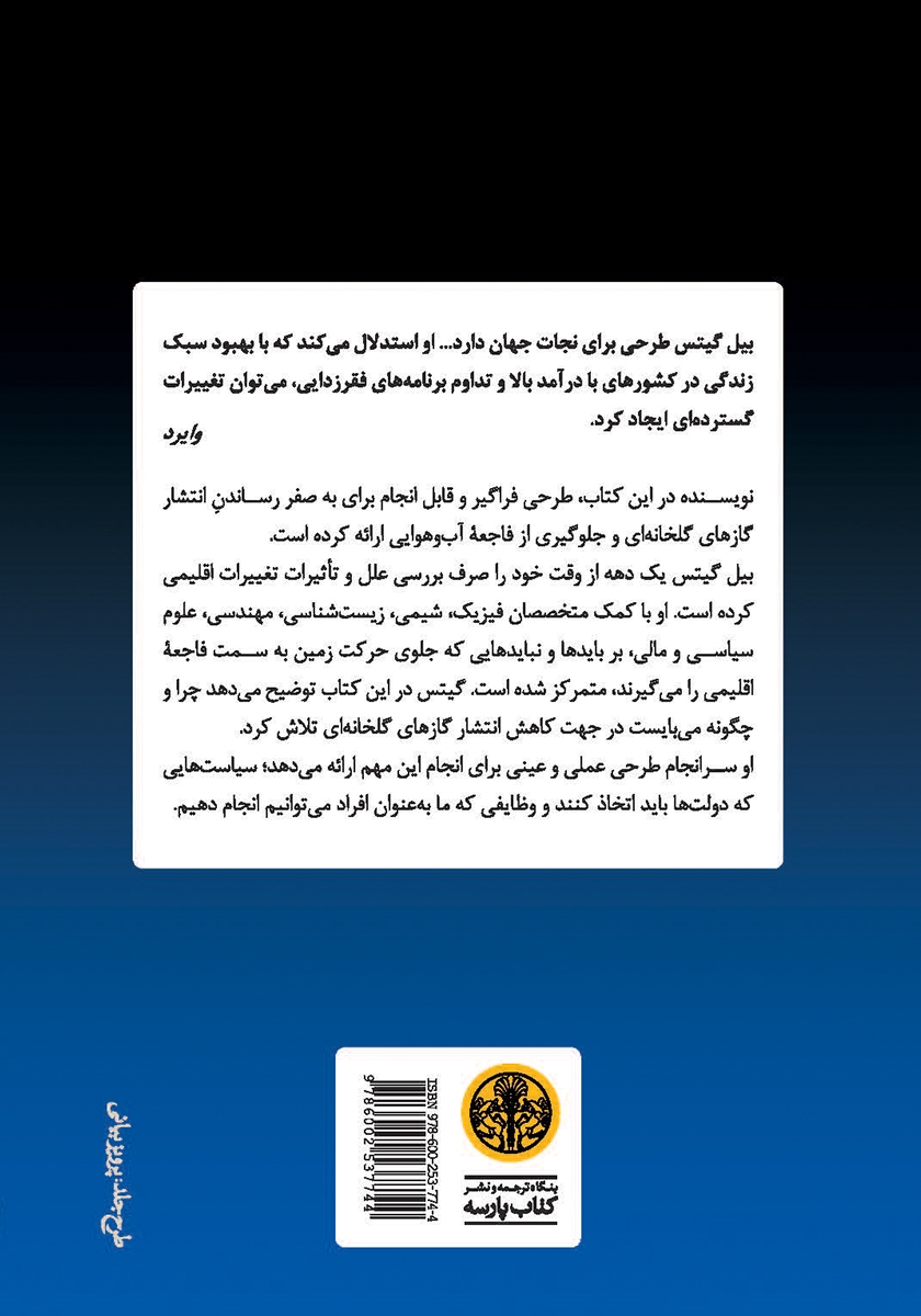 پشت جلد کتاب تغییرات اقلیمی و آینده بشر