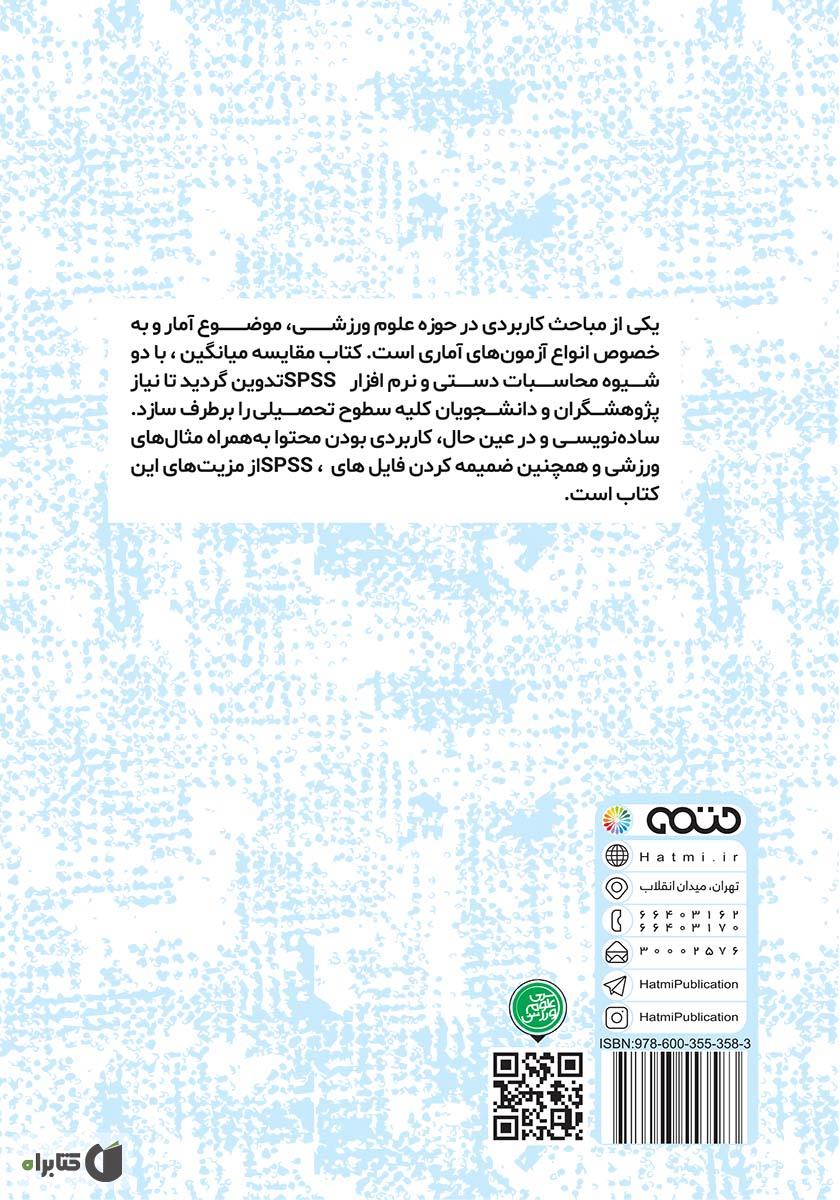 پشت جلد کتاب آمار پارامتریک مقایسه میانگین‌ها در علوم ورزشی (محاسبات دستی و نرم افزار SPSS)