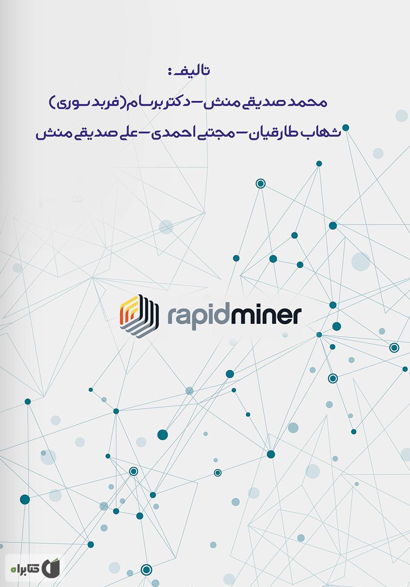پشت جلد کتاب داده کاوی با رپیدماینر: امتیازدهی، اعتبارسنجی و ابزار - جلد سوم