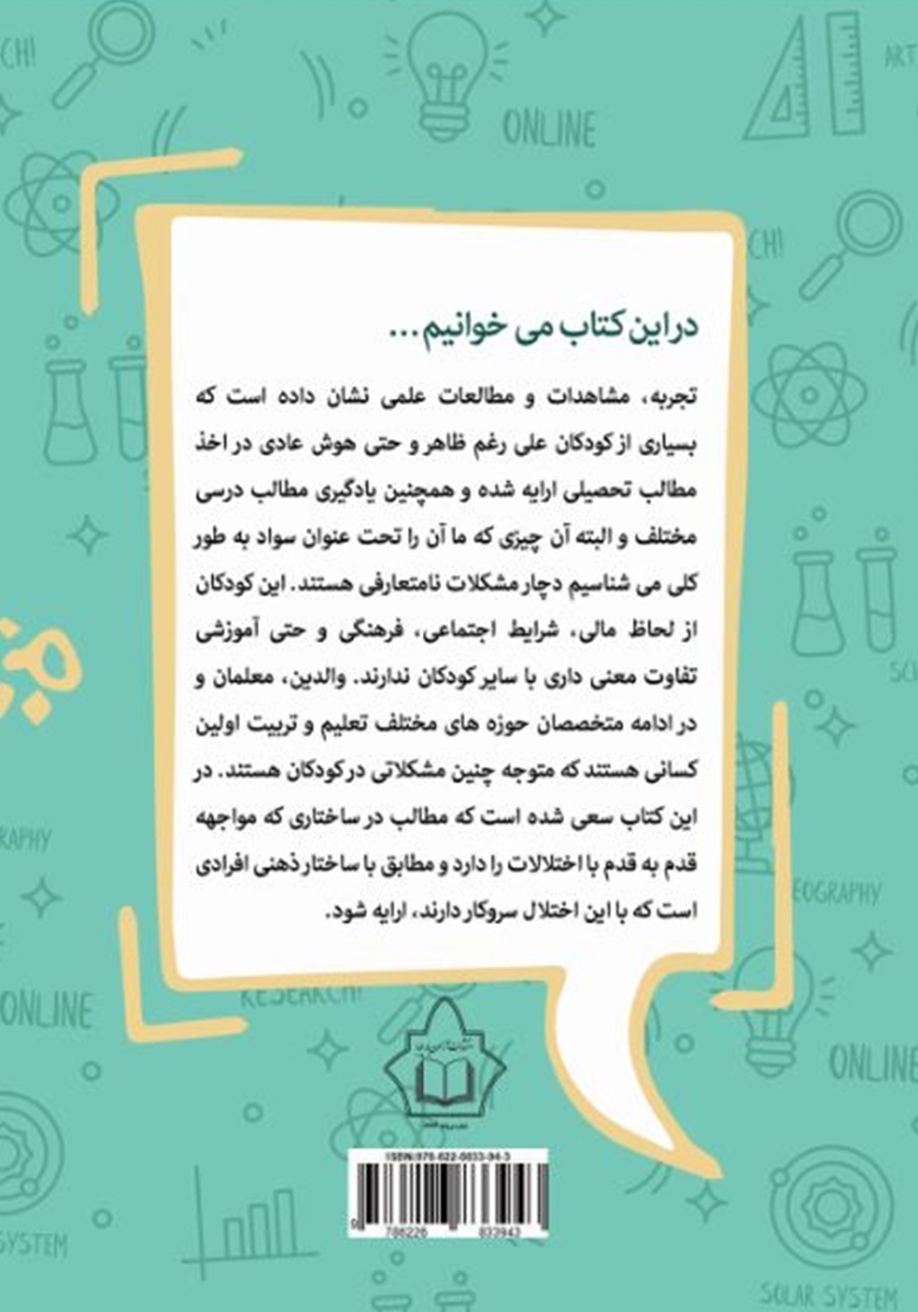 پشت جلد کتاب اختلالات یادگیری (تشخیص، سببشناسی و درمان)