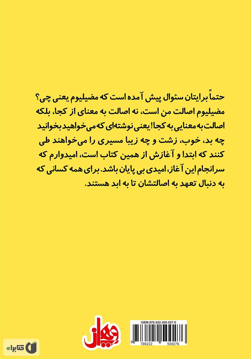 پشت جلد کتاب هشتگ مضیلیوم