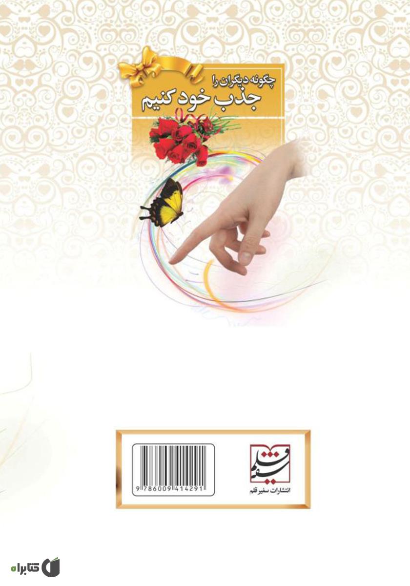 پشت جلد کتاب چگونه دیگران را جذب خود کنیم