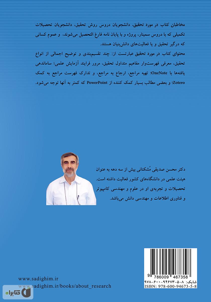 پشت جلد کتاب کتاب در مورد تحقیق