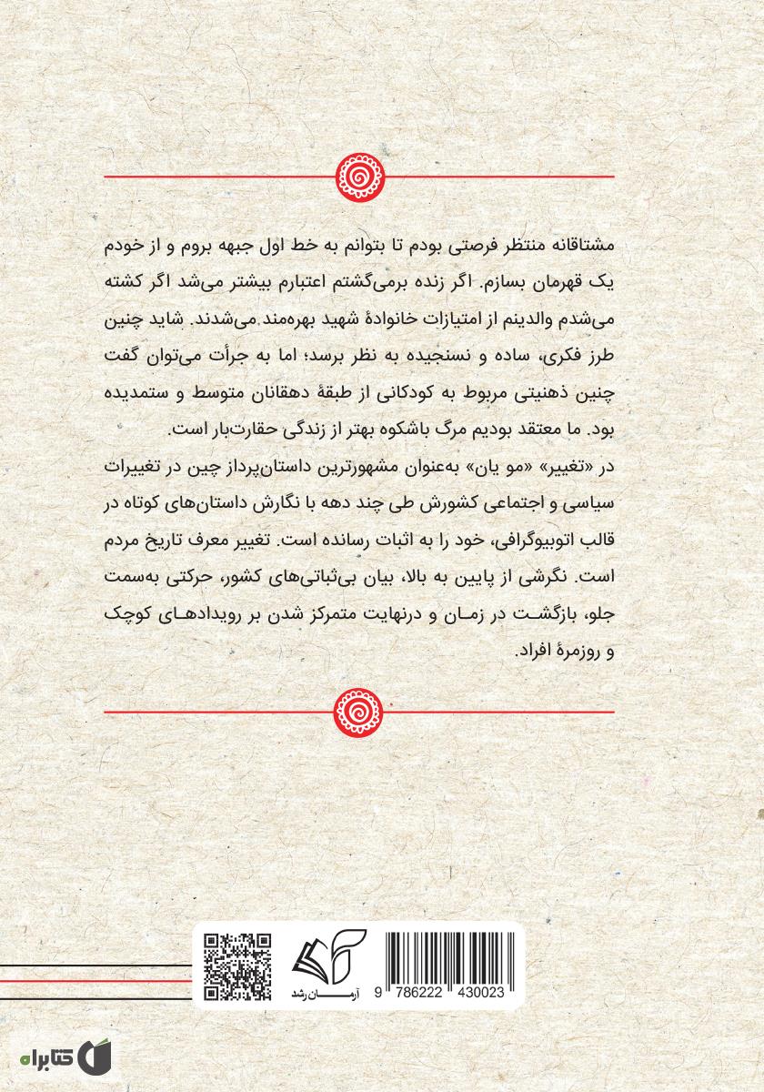 پشت جلد کتاب تغییر: از گمنامی به شهرت