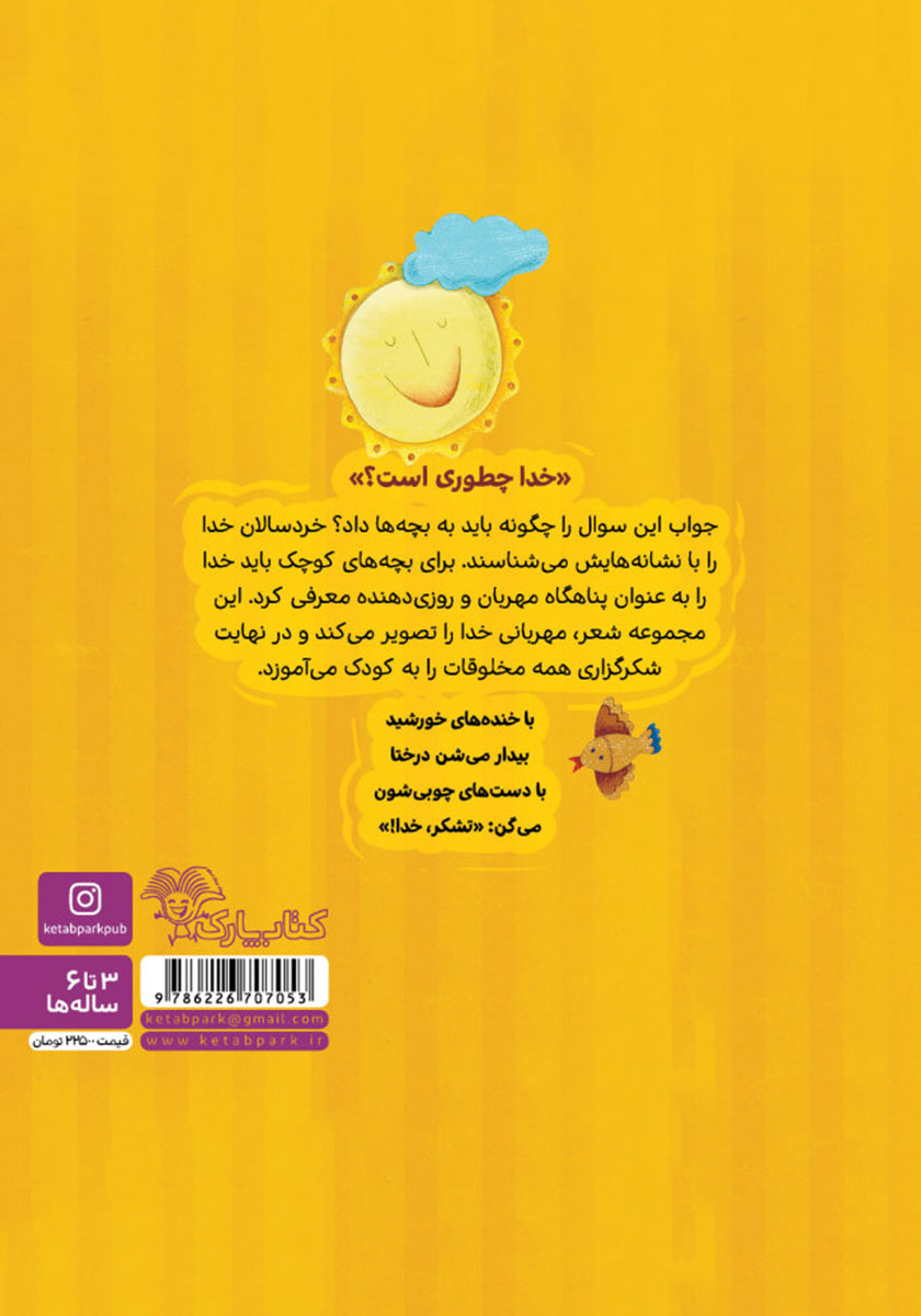 پشت جلد کتاب چقدر تو مهربونی!