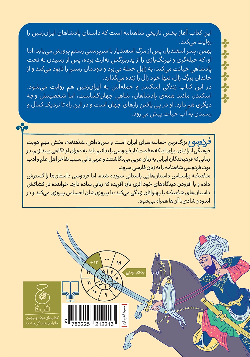 پشت جلد کتاب شاهنامه فردوسی - جلد 12: از پادشاهی بهمن تا پایان کار اسکندر