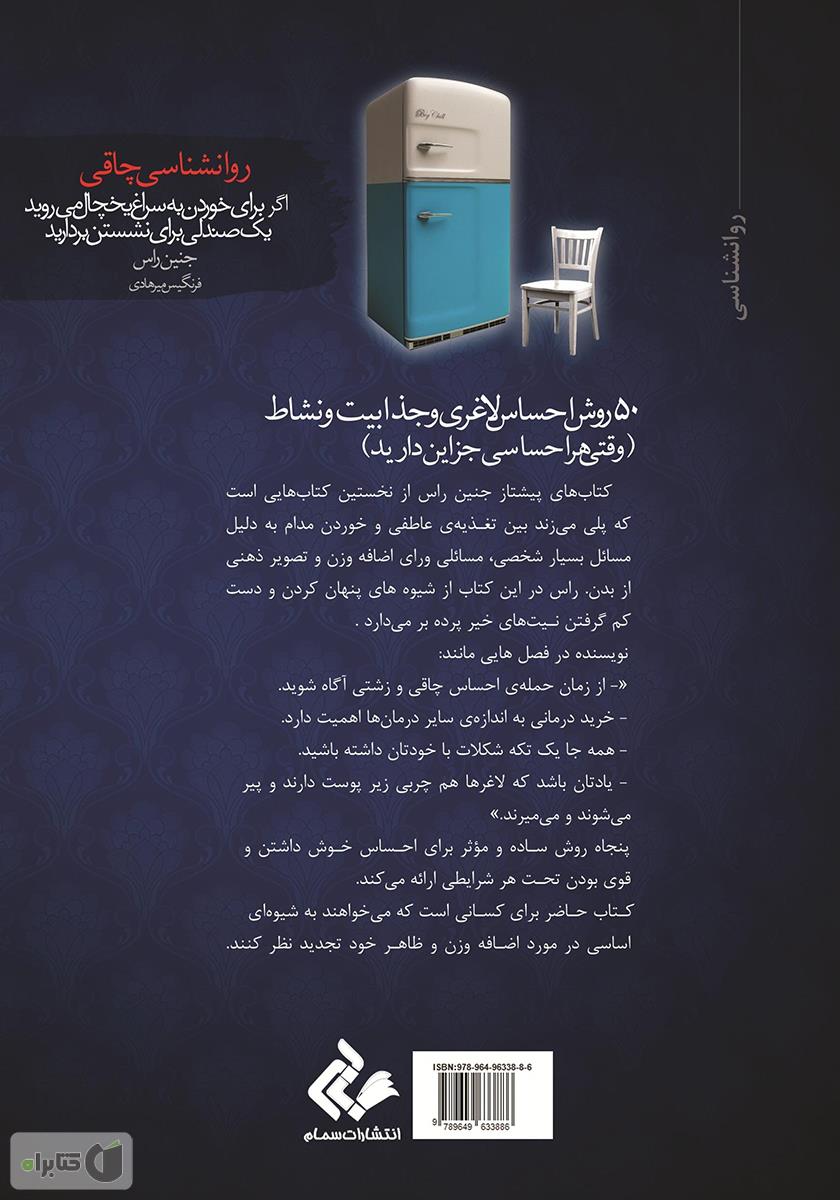 پشت جلد کتاب اگر برای خوردن به سراغ یخچال میروید، یک صندلی برای نشستن بردارید (روانشناسی چاقی)