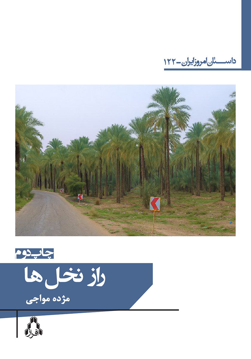 کتاب راز نخلها
