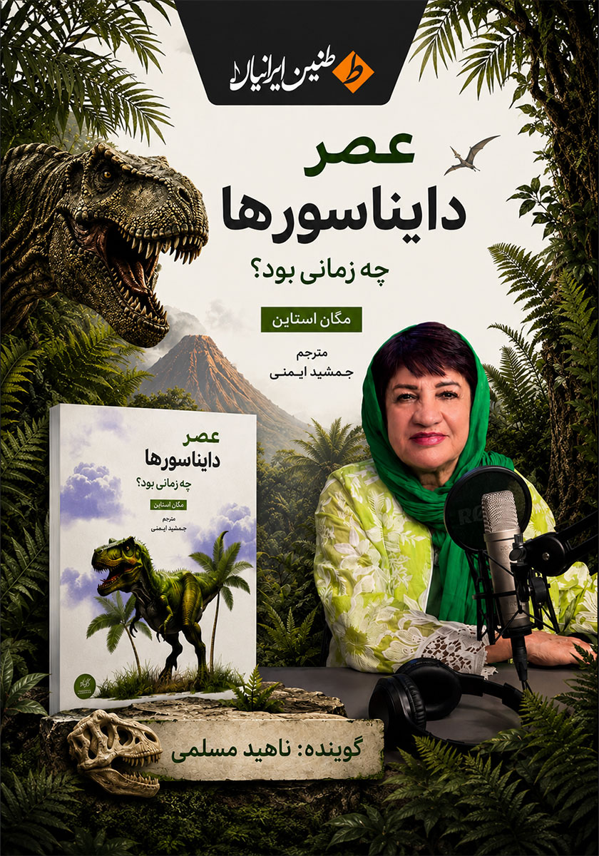 کتاب صوتی عصر دایناسورها چه زمانی بود؟