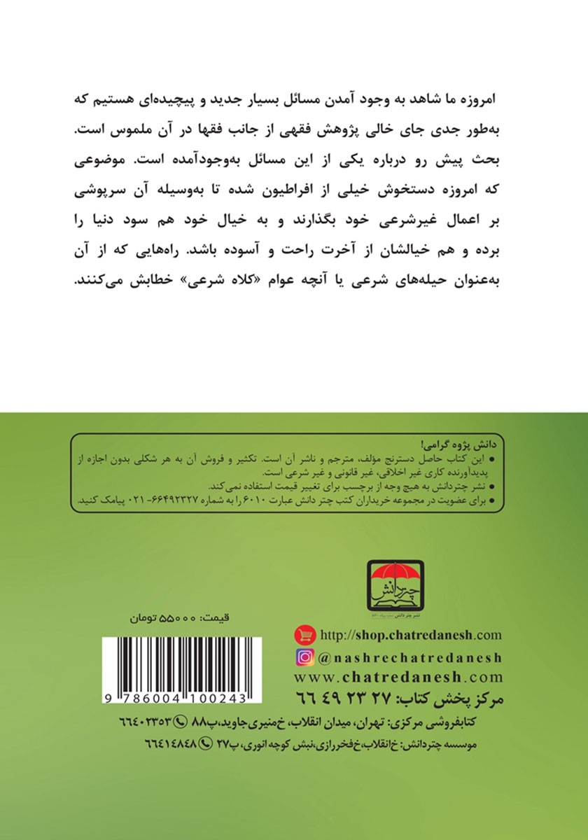 پشت جلد کتاب حیل شرعی در فقه و حقوق