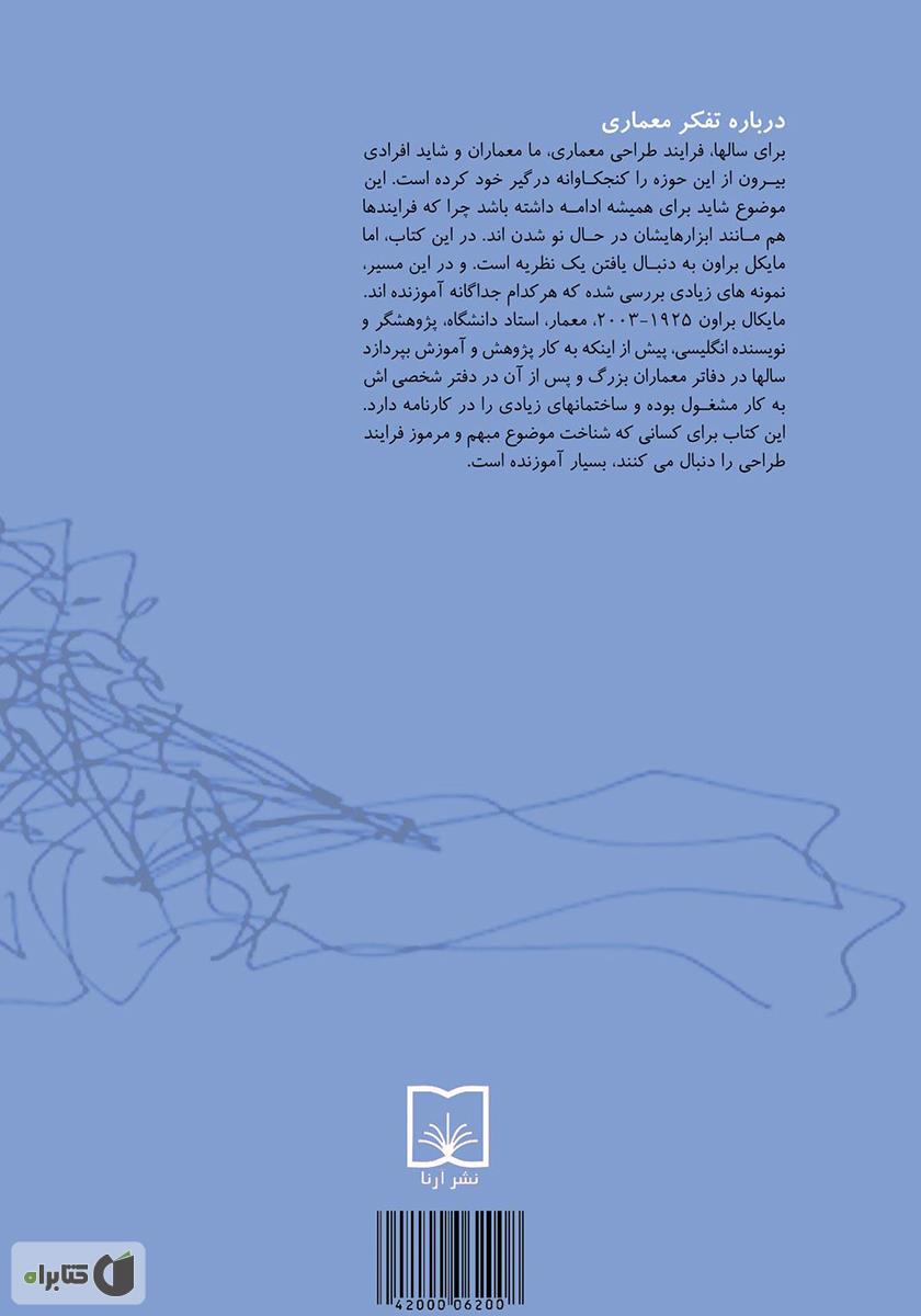 پشت جلد کتاب کتاب تفکر معماری: فرآیند طراحی و چشمان جوینده