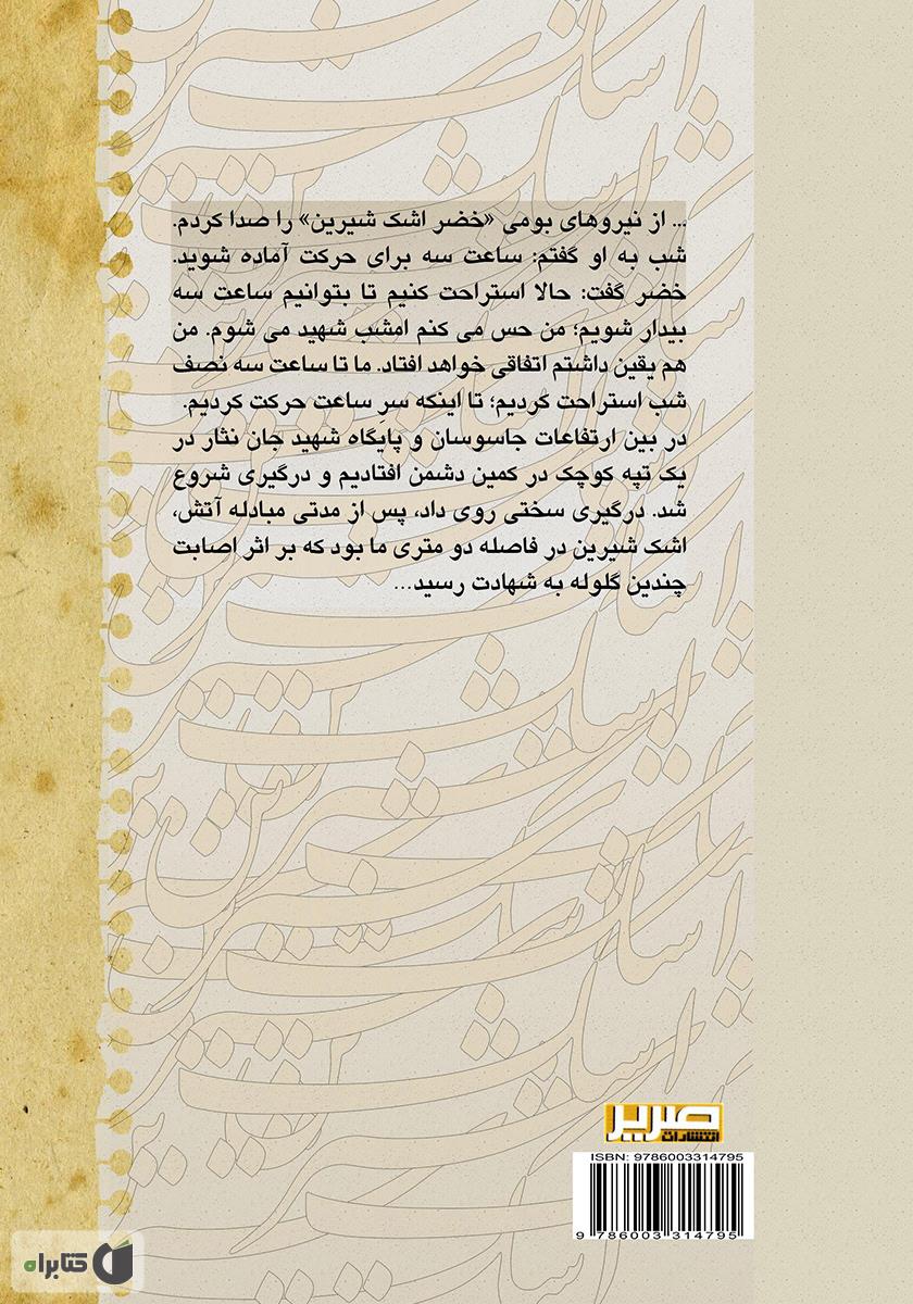 پشت جلد کتاب اشک شیرین: گنجینه خاطرات دفاع مقدس 3