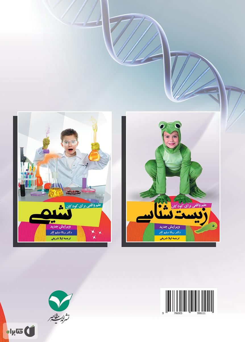 پشت جلد کتاب علم واقعی برای کودکان: زیست شناسی (سطح 1)