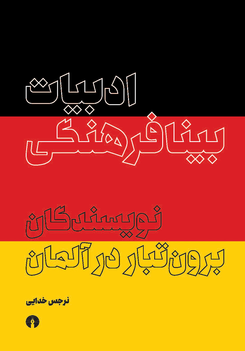 کتاب ادبیات بینافرهنگی