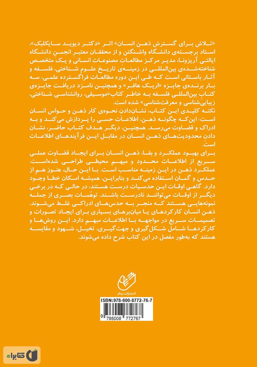 پشت جلد کتاب تلاش برای گسترش ذهن انسان