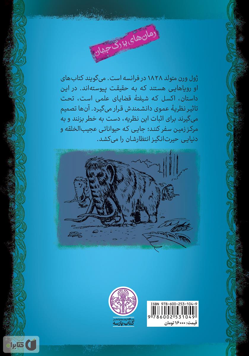 پشت جلد کتاب سفر به مرکز زمین